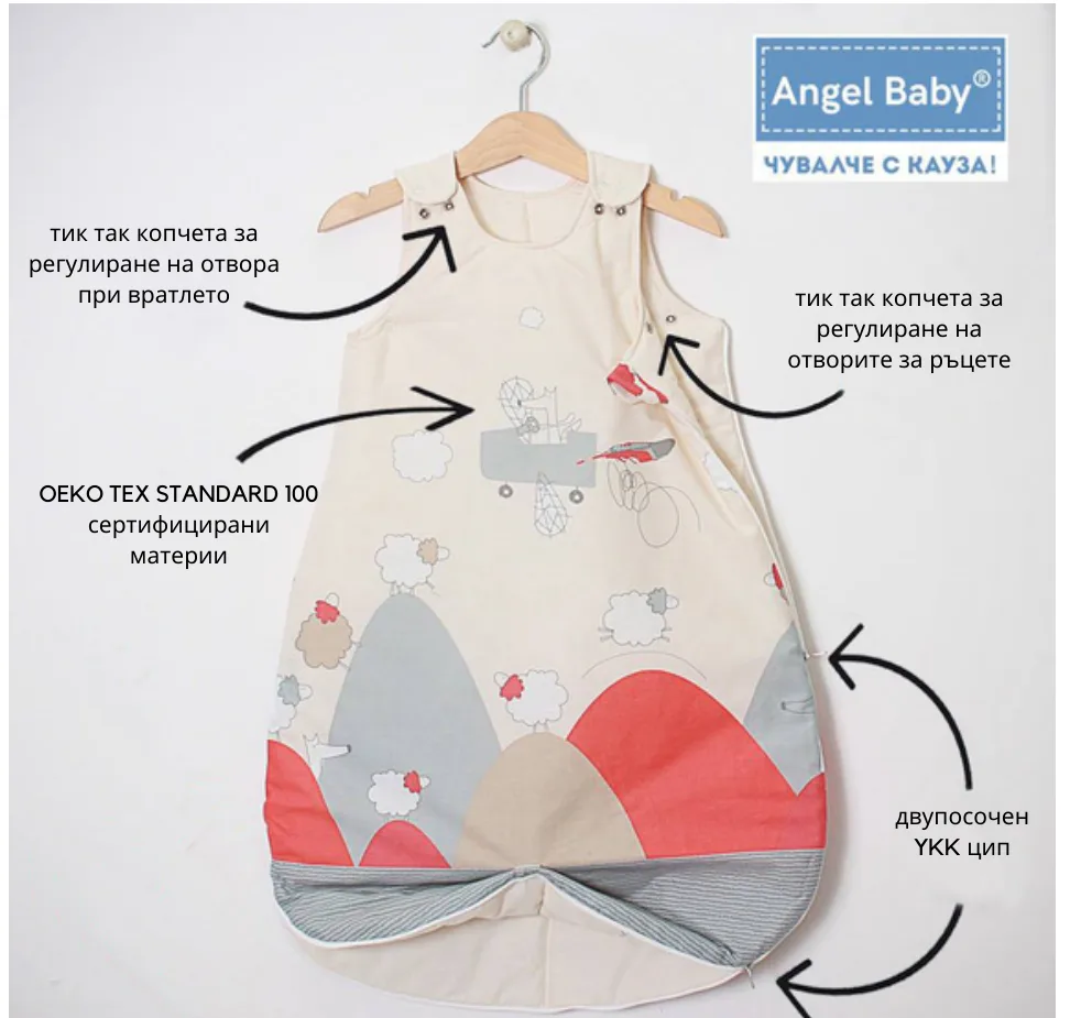 Спално чувалче Angel Baby: тик так копчета при вратлето и ръцете, OEKO TEX STANDARD 100 сертифицирани материи, двупосочен YKK цип